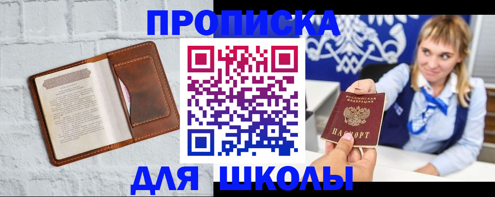 временная регистрация для школы в Урус-Мартане